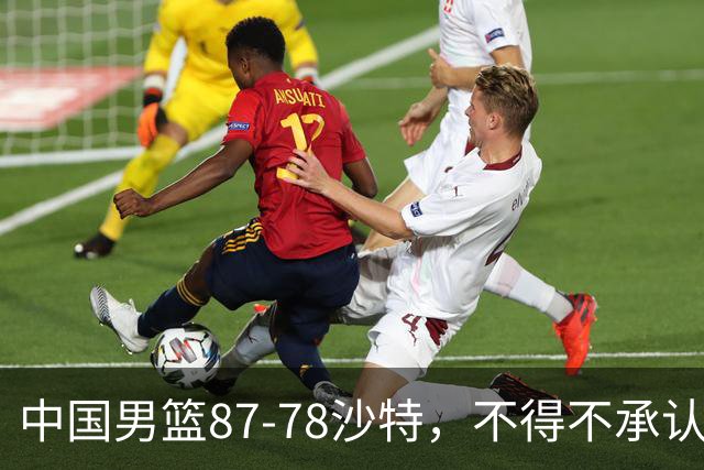 中国男篮87-78沙特，不得不承认6事实，廖三宁余嘉豪越战越勇，半决赛对阵日本郭士强压力大