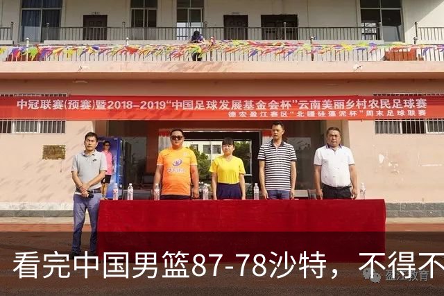 看完中国男篮87-78沙特，不得不承认6事实，廖三宁余嘉豪越打越好